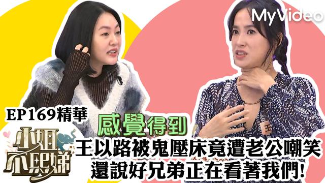 小姐不熙娣【王以路被鬼壓床竟遭老公嘲笑】精華片段劇照 1