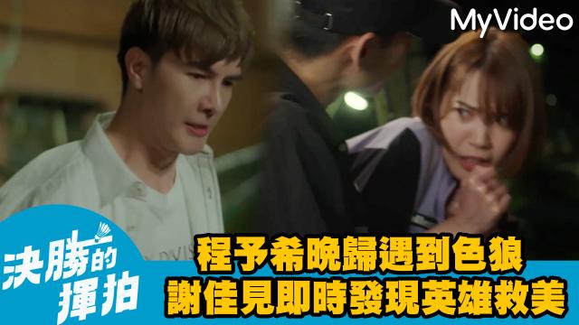 決勝的揮拍 第9集 線上看