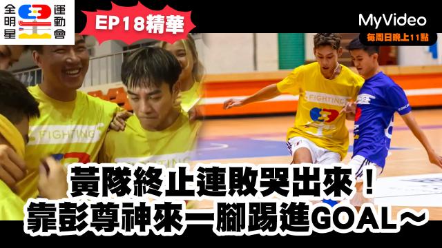 全明星運動會 第四季 第23集預告 線上看