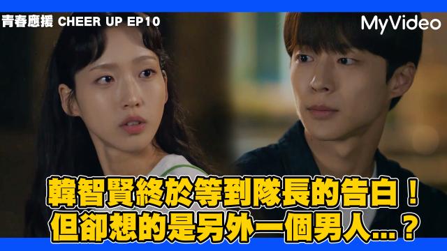 青春應援 CHEER UP 線上看