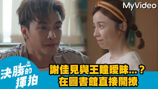 決勝的揮拍 第9集 線上看