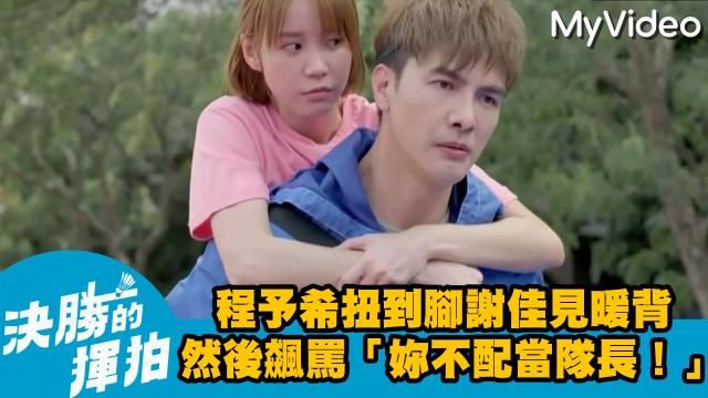 決勝的揮拍 第9集 線上看