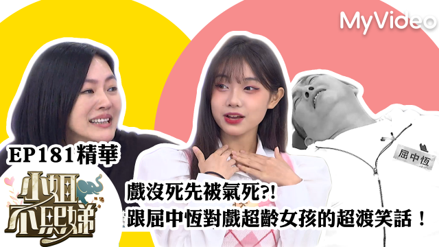 小姐不熙娣【跟屈中恆對戲超齡少女的超渡笑話】精華片段劇照 1