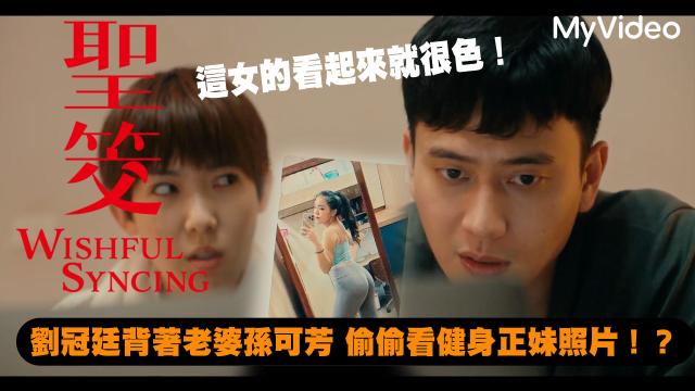 你的婚姻不是你的婚姻《恭請光臨曾賈府喜事》30秒預告 線上看