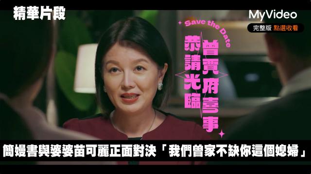 你的婚姻不是你的婚姻《恭請光臨曾賈府喜事》30秒預告 線上看