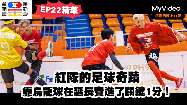 全明星運動會 第四季 第23集預告 線上看