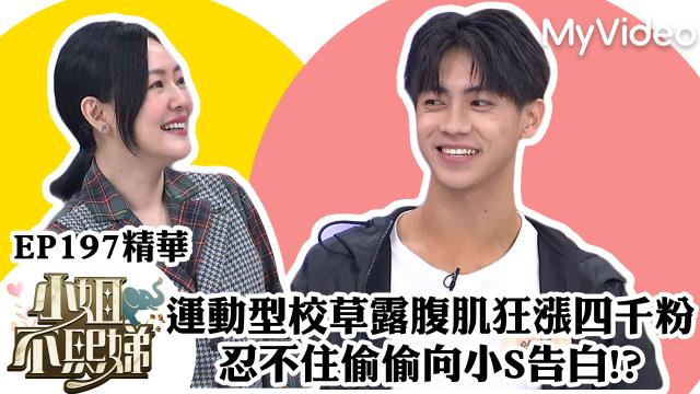 小姐不熙娣【運動型校草露腹肌狂漲四千粉】精華片段劇照 1