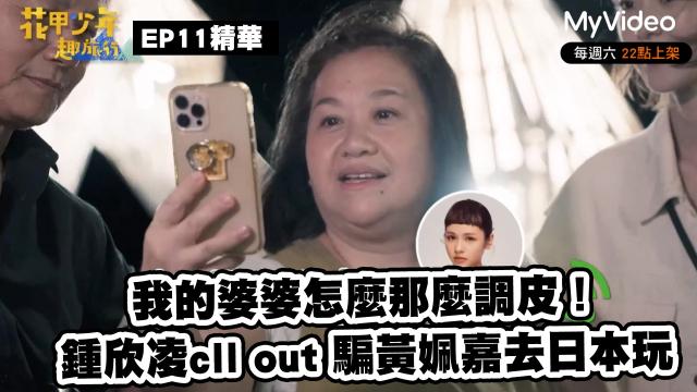 花甲少年趣旅行2【我的婆婆怎麼那麼調皮！】精華片段劇照 1