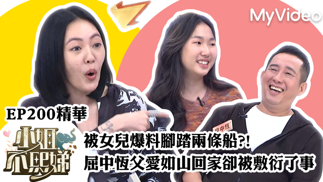 小姐不熙娣【屈中恆被女兒爆料腳踏兩條船?】精華片段劇照 1