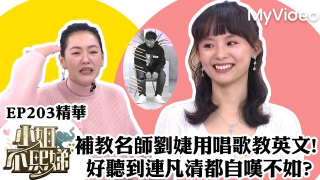 小姐不熙娣【補教名師劉婕用唱歌教英文】精華片段劇照 1