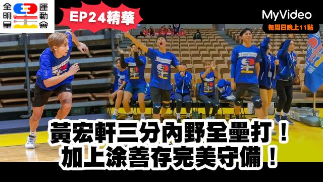 全明星運動會 第四季 第23集預告 線上看