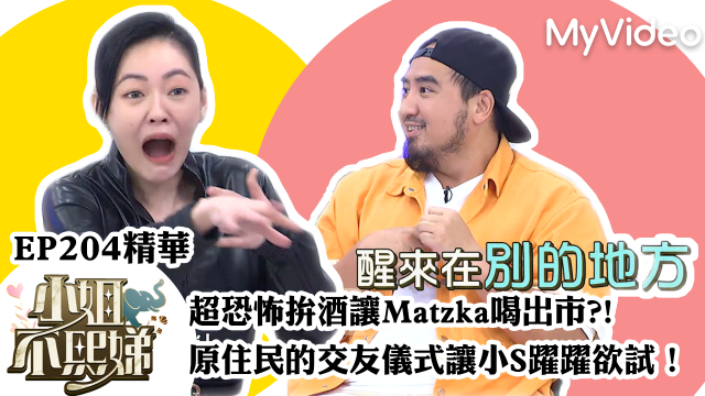 小姐不熙娣【原住民的交友儀式讓小S躍躍欲試?!】精華片段劇照 1