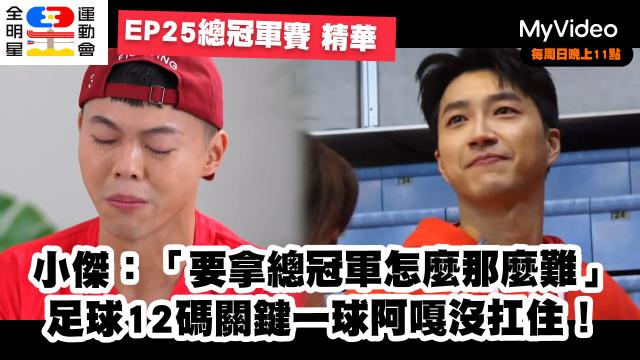 全明星運動會 第四季 第23集預告 線上看