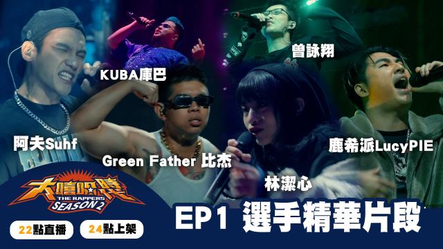 大嘻哈時代2 第7集 線上看