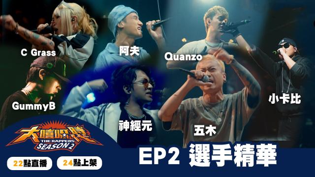 大嘻哈時代2 第7集 線上看