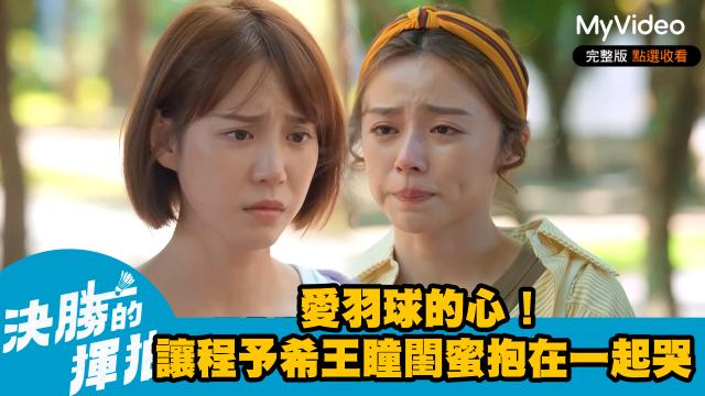 決勝的揮拍 第9集 線上看