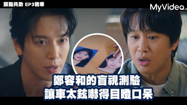 頭腦共助 第12集 線上看