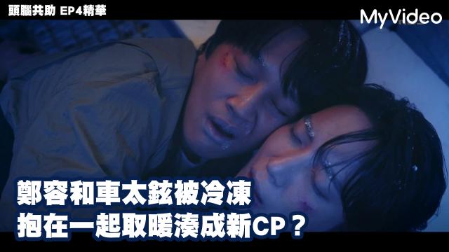 頭腦共助 第12集 線上看
