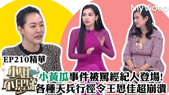 小姐不熙娣【王思佳小黃瓜事件被罵經紀人登場】精華片段劇照 1