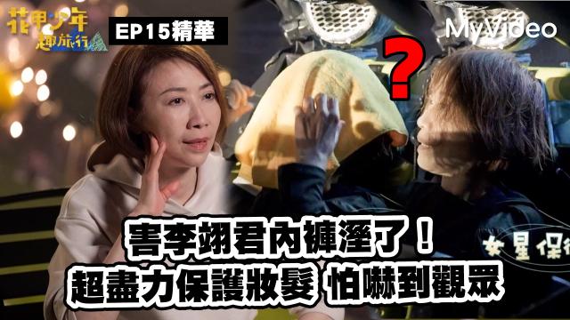 花甲少年趣旅行2【害李翊君內褲溼了！】精華片段劇照 1