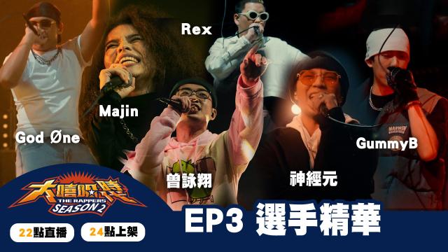 大嘻哈時代2 第7集 線上看