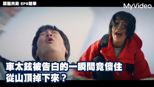 頭腦共助 第12集 線上看