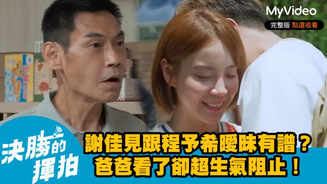 決勝的揮拍 第9集 線上看