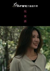 玩笑話－第十六屆myfone行動創作獎行動影片佳作