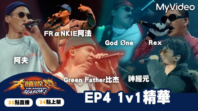 大嘻哈時代2 第4集選手精華片段預告片 01