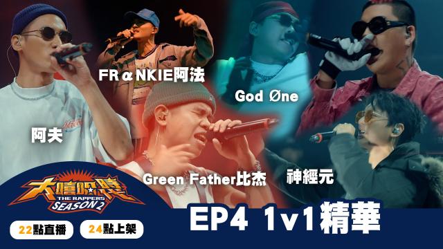 大嘻哈時代2 第7集 線上看