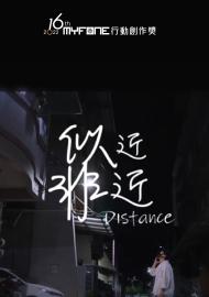 似近非近-第十六屆myfone行動創作獎極短片佳作