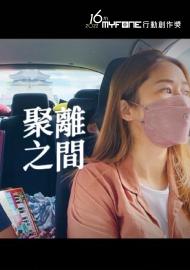 聚，離之間-第十六屆myfone行動創作獎極短片佳作