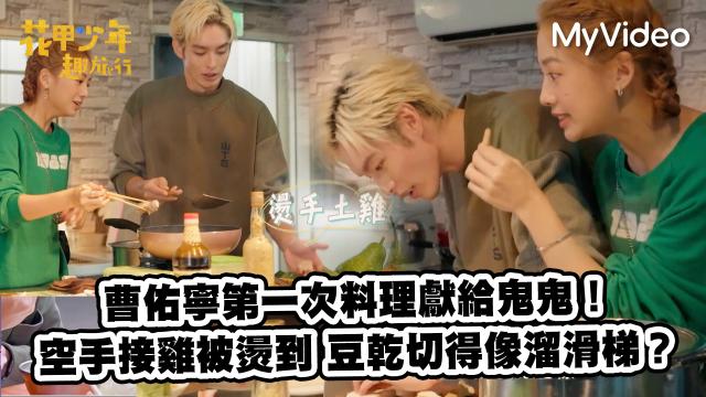 Lulu幫沈文程重拍「心事誰人知」MV！《花甲少年趣旅行3》精華片段 線上看