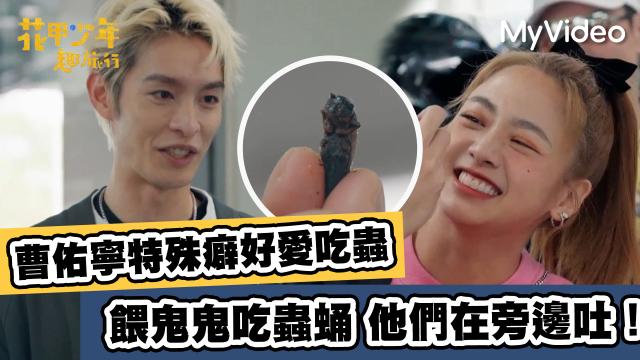 Lulu幫沈文程重拍「心事誰人知」MV！《花甲少年趣旅行3》精華片段 線上看