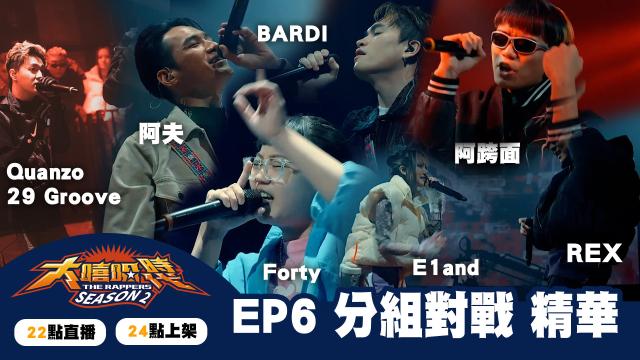 大嘻哈時代2 第7集 線上看