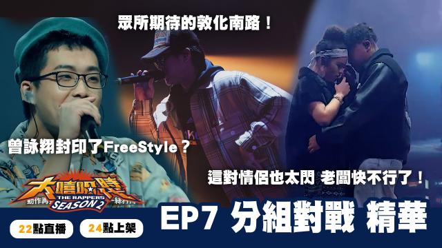 大嘻哈時代2 第7集 線上看