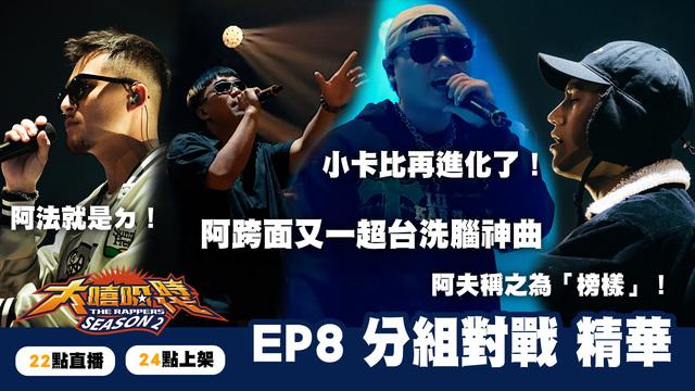 大嘻哈時代2 第7集 線上看