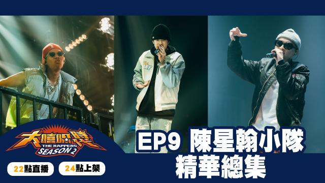 大嘻哈時代2 第7集 線上看