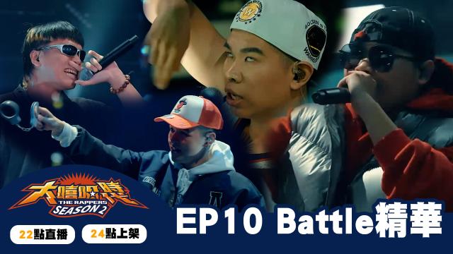 大嘻哈時代2 第7集 線上看