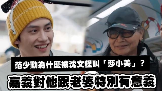 Lulu幫沈文程重拍「心事誰人知」MV！《花甲少年趣旅行3》精華片段 線上看