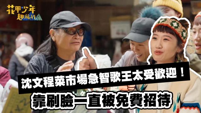 Lulu幫沈文程重拍「心事誰人知」MV！《花甲少年趣旅行3》精華片段 線上看