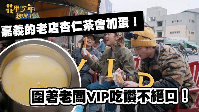 Lulu幫沈文程重拍「心事誰人知」MV！《花甲少年趣旅行3》精華片段 線上看