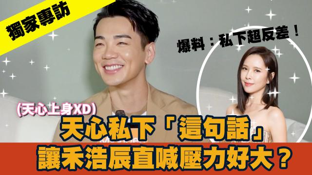 《最佳利益2》獨家專訪 天心 線上看