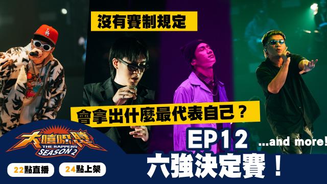 大嘻哈時代2 第7集 線上看