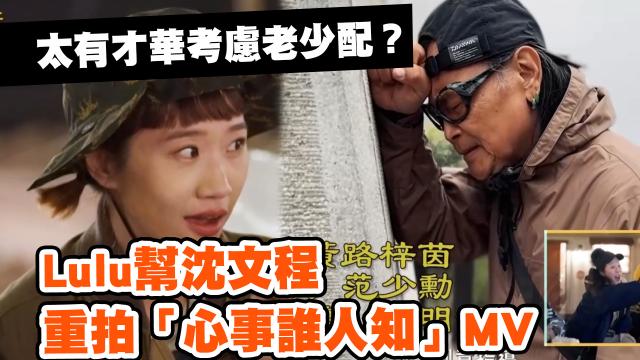 Lulu幫沈文程重拍「心事誰人知」MV！《花甲少年趣旅行3》精華片段