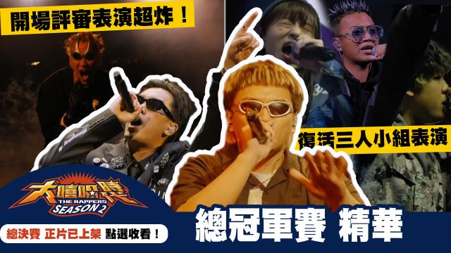 大嘻哈時代2 第7集 線上看