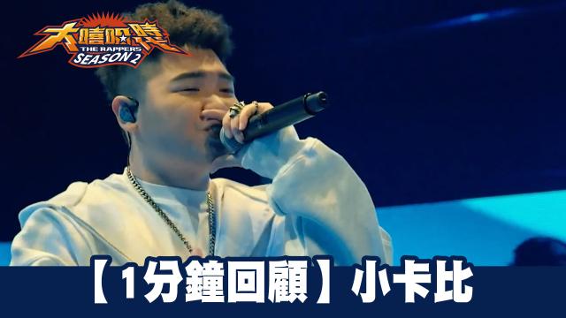 大嘻哈時代2 第7集 線上看