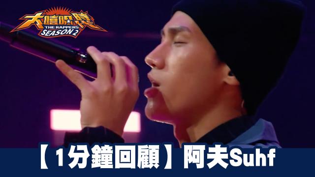 大嘻哈時代2 第7集 線上看