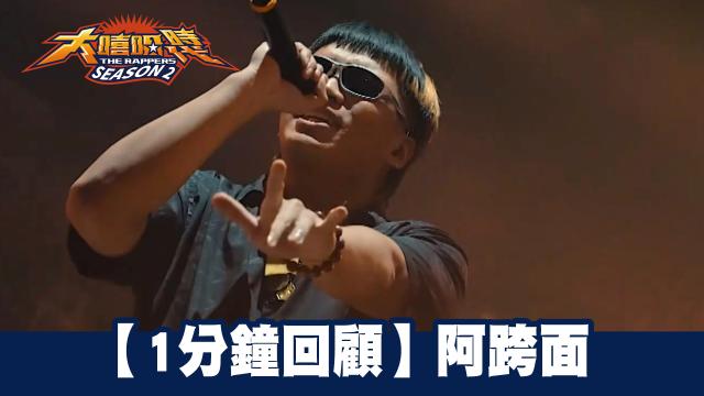 大嘻哈時代2 第7集 線上看