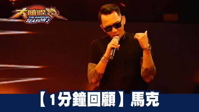 大嘻哈時代2 第7集 線上看